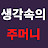 @생각속의주머니