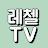 레첼TV