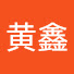 JMk0ogg24Ck-channel-avatar-黄鑫