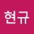 @한현규-z4m