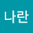 @자고나란