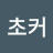 @초커-j9y