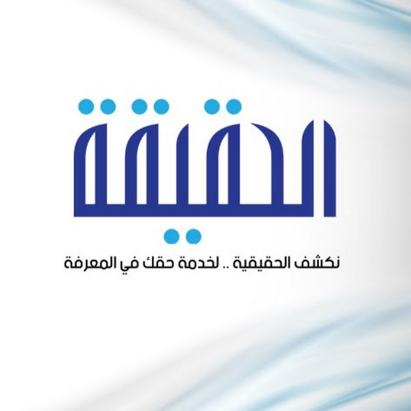 Al Hakika الحقيقة