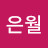 @은월-x5y