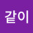 @이슬같이