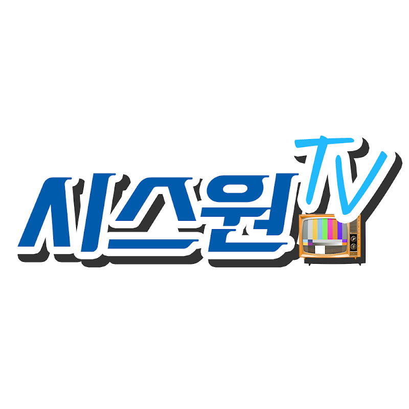 시스원TV