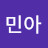 @맹민아-r3y