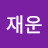 @길재운-p7t