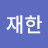 @김재한-f9r