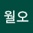 @월오-l7n