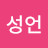 @안성언-y8r