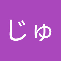 じゅんたろう