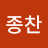 @신종찬-n6m