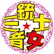 音女三銃士