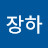 @이장하-d1k