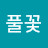 @풀꽃-v4g