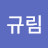 @임규림-u2t
