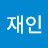 @김재인-d6r