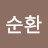 @하순환-e2v