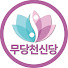 WaGD4I8nsGI-channel-avatar-무당천신당