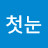 @첫눈-b6l