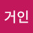 @동방거인