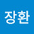 @문장환-o8f