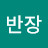 @김반장-u1c