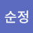 @순정.제주-k9s