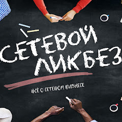 Сетевой Ликбез channel logo