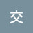 @断交-t3t