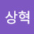 @박상혁-v8b