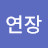 @연장-n4k