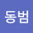 @류동범-f7c