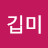 @깁미-m1f