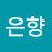 @최은향-s3e