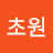 @이초원-h7h