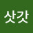 @삿갓-w9p