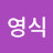 @석영식-w4u