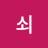 @쇠찌르레기