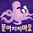 @user-lf6om1tt4f