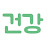 @건강잔소리