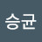 @유승균-x9t