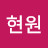 @현원-o2i