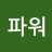 @파워-y9u