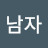@상남자-c7j