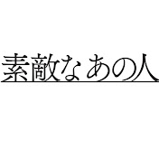 素敵なあの人