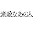 iwLL-oMrdHU-channel-avatar-素敵なあの人