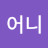 @샤프어니