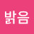 @나는밝음